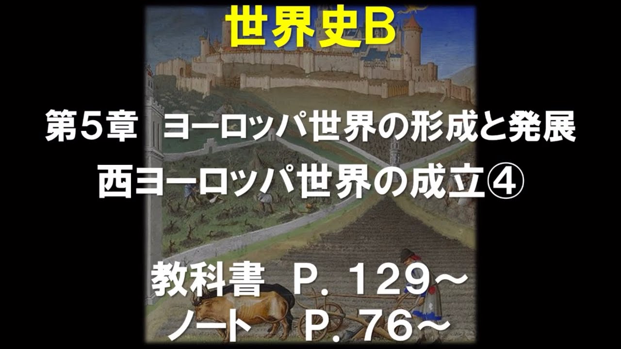 世界史b 5 1 西ヨーロッパ世界の成立 Youtube