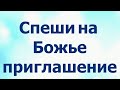 Воскресная школа 12 сентября 2021 года. Тема:"Спеши на Божье приглашение" Церковь ЕХБ "Преображение"