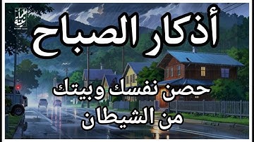 أذكار الصباح_بصوت يريح القلب_رقيه وتحصين للبيت_للقارئ | علاء عقل Morning Athkar_dzikir Pagi