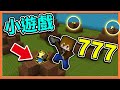 『Minecraft：小遊戲777』把隊友當地鼠打？【七種趣味小遊戲】跟朋友一起相親相殺😂【巧克力】