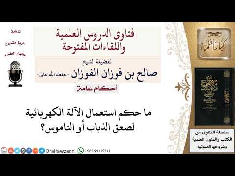 ما حكم استعمال الآلة الكهربائية لصعق الذباب أو الناموس؟ لمعالي الشيخ صالح الفوزان