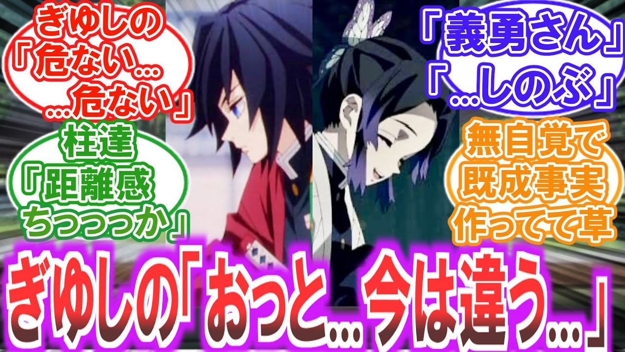【鬼滅の刃】ぎゆしの「彼(彼女)はただの同僚だと...」ここだけ任務の為にお館様から夫婦役を命じられる2人の未来を妄想する読者の反応集【CP注意】