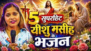 Yeshu Masih Bhajan | यीशु मसीह भजन | Masih Song Jukebox / Masih Geet / Yeshu Masih Ke Gana