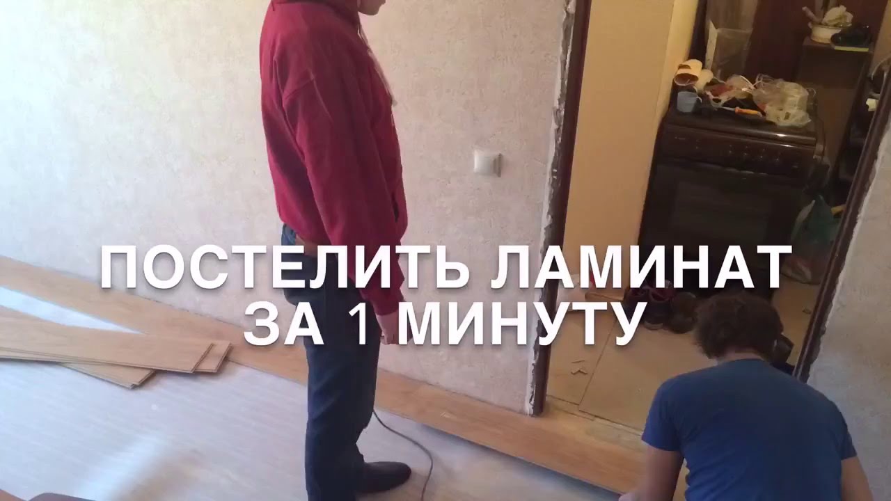 Постелить ламинат за 1 минуту - YouTube