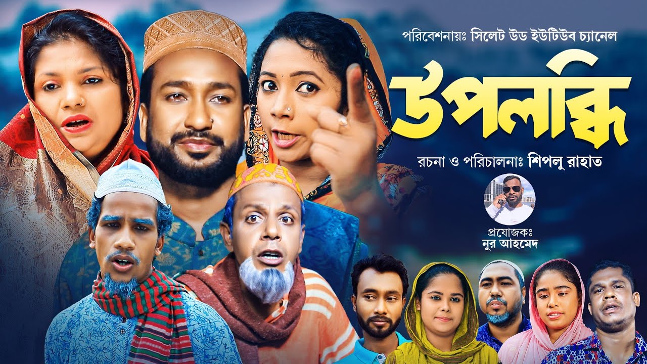 উপলব্ধি | Upoloddi | Eid Natok | Sylheti Natok | Sylhetwood | Akkel Ali Natok
