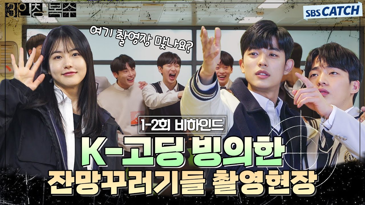 [메이킹] K-고딩 빙의한 신예은X로몬 잔망꾸러기들의 환장 케미 촬영 현장 #3인칭복수 #SBSCatch