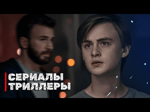 СЕРИАЛЫ ТРИЛЛЕРЫ КОТОРЫЕ ВЫШЛИ В ХОРОШЕМ КАЧЕСТВЕ NETFLIX 2010 - 2023