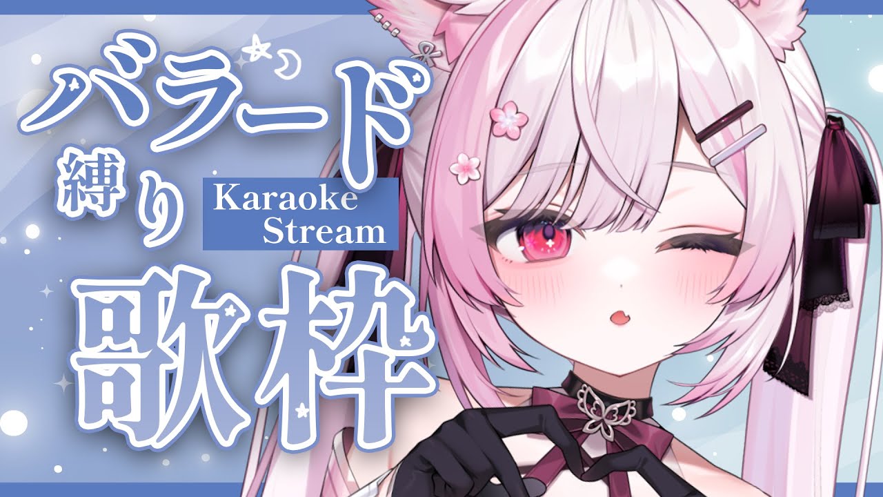 【歌枠】月曜21時⏰バラード多め!癒されたい方おいで~♡ Karaoke stream【 個人Vtuber/#ふぇりしあ 】