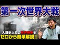 【第一次世界大戦】東大生が解説！なぜ起こったのか？どのように決着したのか？経過から戦術まで徹底解説！