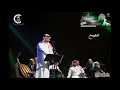 005 عبادي الجوهر الملامح حفلة الدمام 2018 