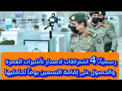 رسميا 4 اشتراطات لاصدار تأشيرات العمرة والحصول على إقامة التسعين يوما لحامليها الجوازات السعودية