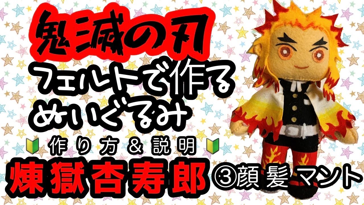鬼滅の刃 煉獄杏寿郎 ぬいぐるみを作ろう 作り方 解説 顔 髪 マント 完成までやります Youtube