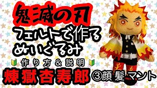 鬼滅の刃 煉獄杏寿郎 ぬいぐるみを作ろう！ 