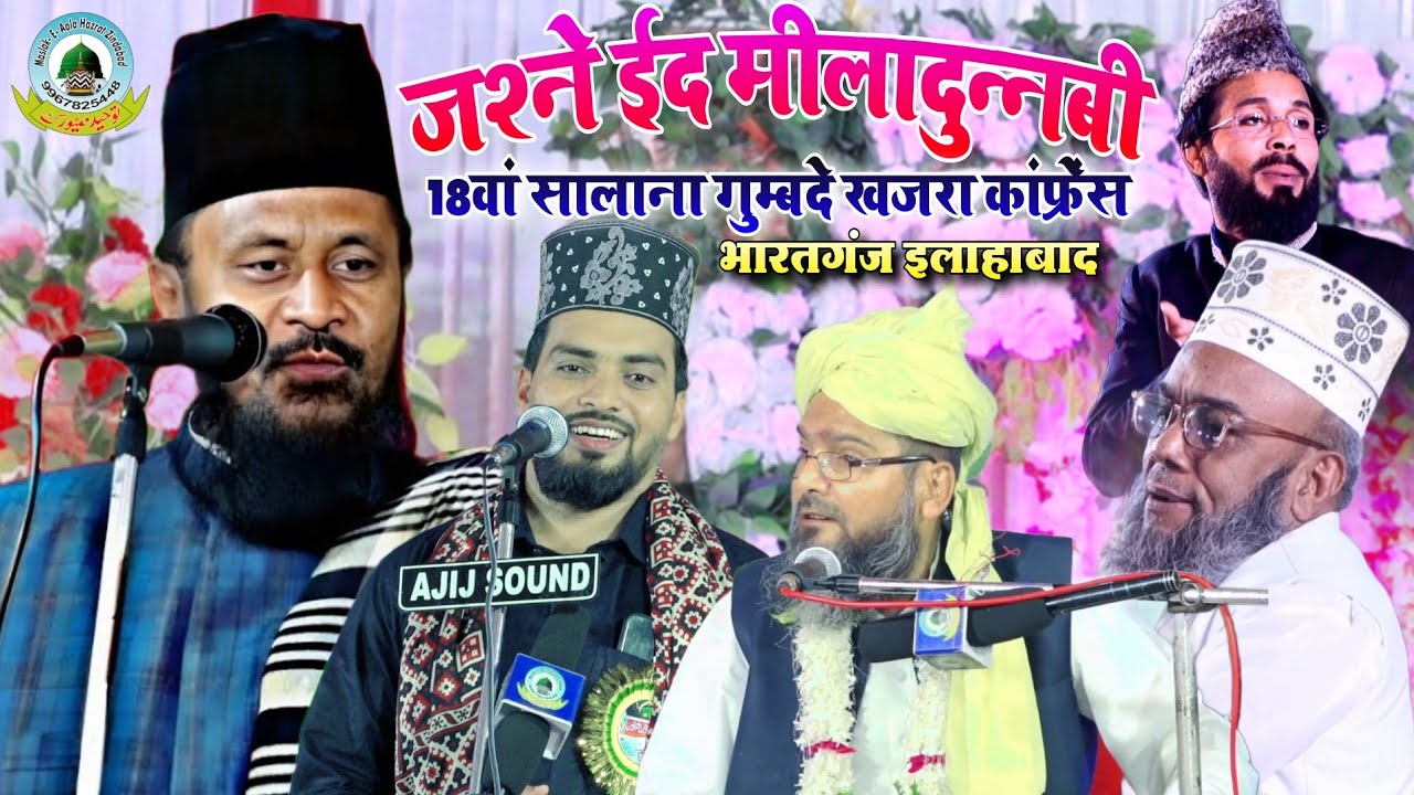 🔴Live Jashne Eid Miladunnabi Wa 18va Salana Gumbade Khazra Conference Bharatganj Allahabad