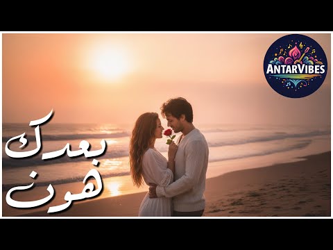 بعدك هون لما الغياب يحكي بصمت AntarVibes Emotional Love Song 