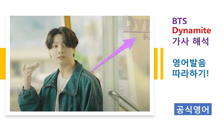 BTS 다이너마이트 (Dynamite) 가사해석 & 영어 발음