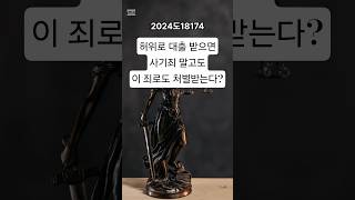 허위 대출 사기죄 등 성립 판례 (2024도18174)