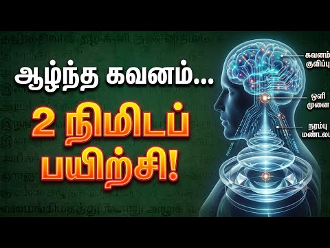 ஆழ்ந்த கவனம் மற்றும் மன உறுதிக்கு 2 நிமிடப் பயிற்சி!| The Science of Visual Stillness