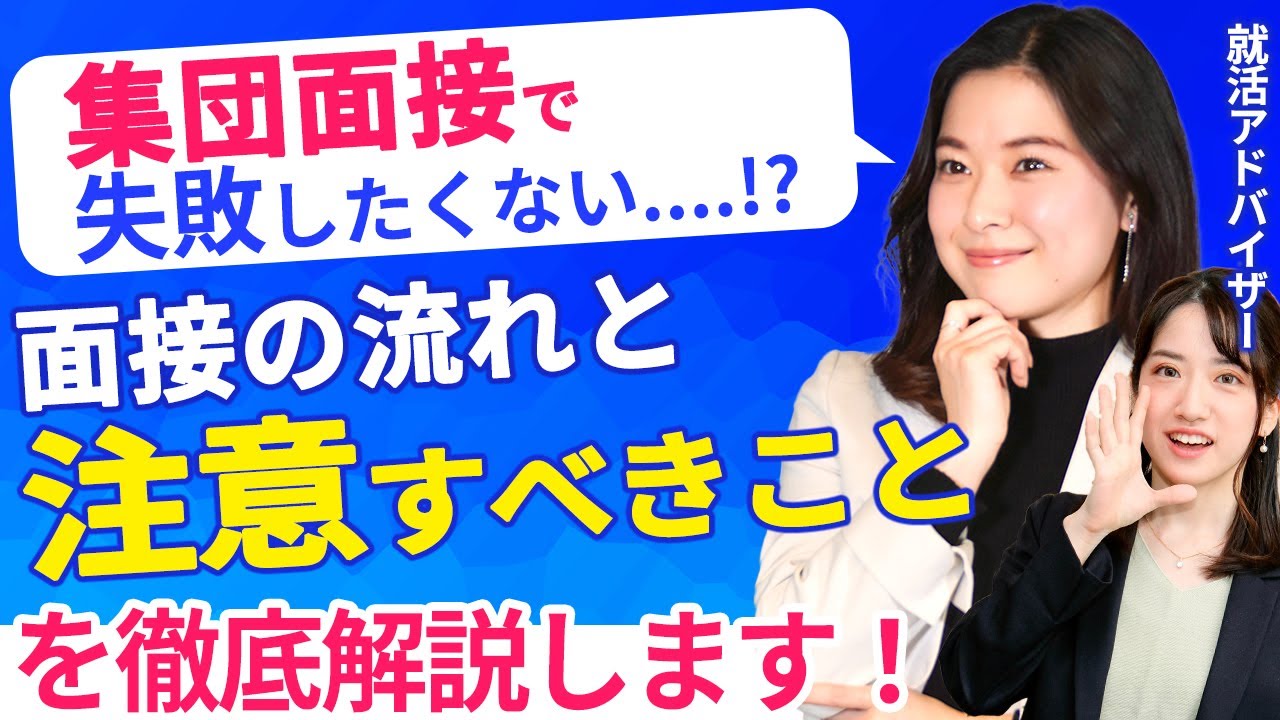 集団面接の流れ・面接官が見ていることを最終確認！