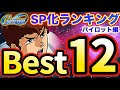 【Gジェネ】オススメSP化キャラ12選★要注意事項あり！！【SDガンダムジージェネレーション エターナル】