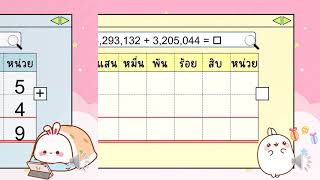 การบวกจำนวนนบทมากกวา 100,000 ของชน ป.4