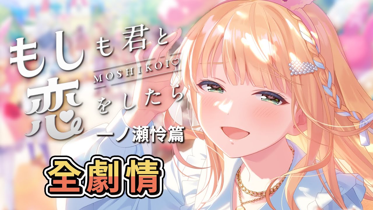 IDOLY PRIDE】全劇情 - もしも君と恋をしたら 一ノ瀬怜篇 - YouTube