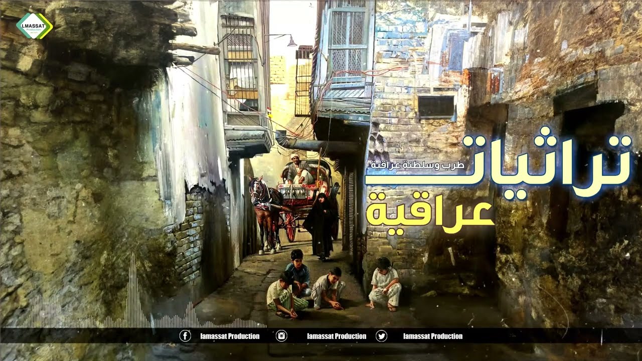 تراثيات عراقية سلطنة ليل وطرب عراقي