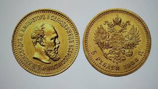 5 рублей 1888 года. Историческая ценность! 