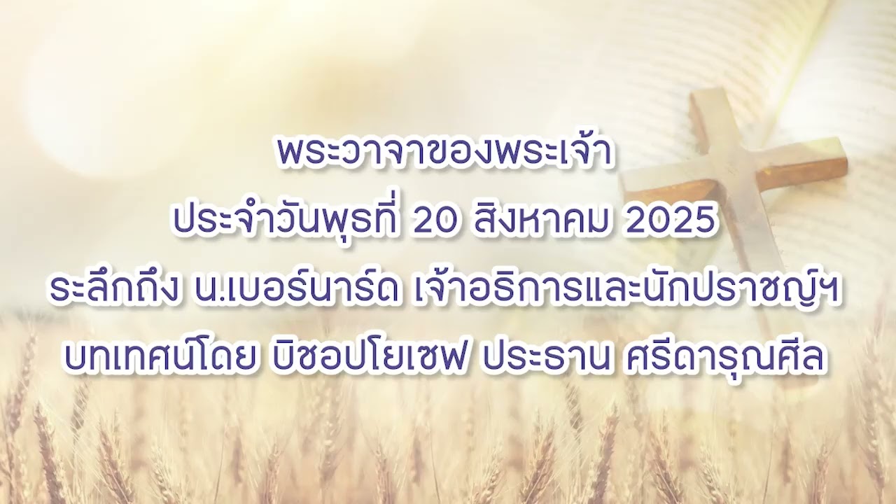 พระวาจาของพระเจ้าประจำวันพุธที่ 20 สิงหาคม 2025