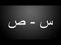 س ص How to Pronounce?