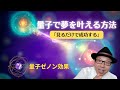 【量子力学×引き寄せ】ゼノン効果であなたの夢を現実化する秘密〜見ているだけで成功する!?