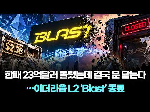Once drew $2.3 billion, but finally closing its doors... Ethereum L2 'Blast' shutting down