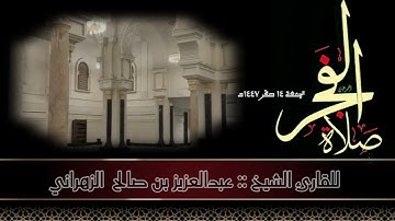صلاة الفجر الجمعة ١٤ صفر ١٤٤٧هـ الركعة الأولى للقارئ الشيخ :: عبدالعزيز بن صالح الزهراني  .
