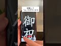 iPhoneを使ってご祝儀などに綺麗に文字を書く方法 #iphone #iphone便利術 #アプリ