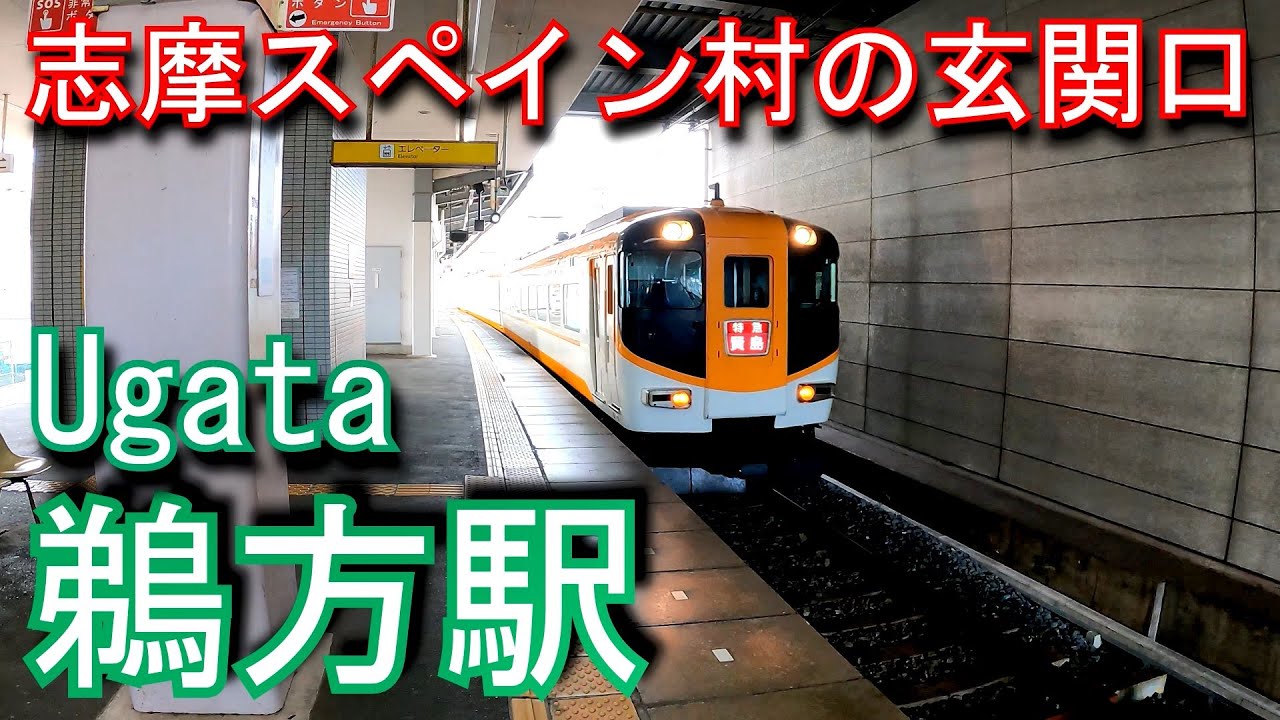 【志摩スペイン村の玄関口】近鉄志摩線　鵜方駅 Ugata Station. Kintetsu Shima Line
