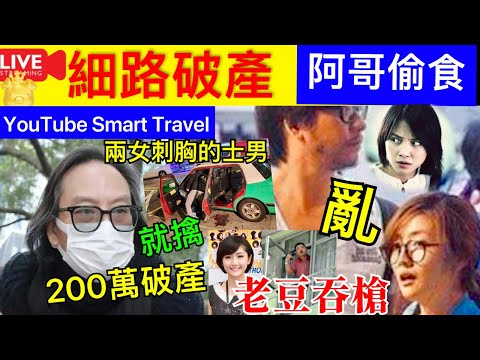 Smart Travel《娱乐八卦》｜李心潔 彭發導演宣布破產，救肺癌晚期妻子花光積蓄，欠外債200萬 張兆輝｜元朗男子的士內與人爭執 疑感情糾紛遭刺胸亡 兩女子落網 即時新聞│ 娛圈秘聞