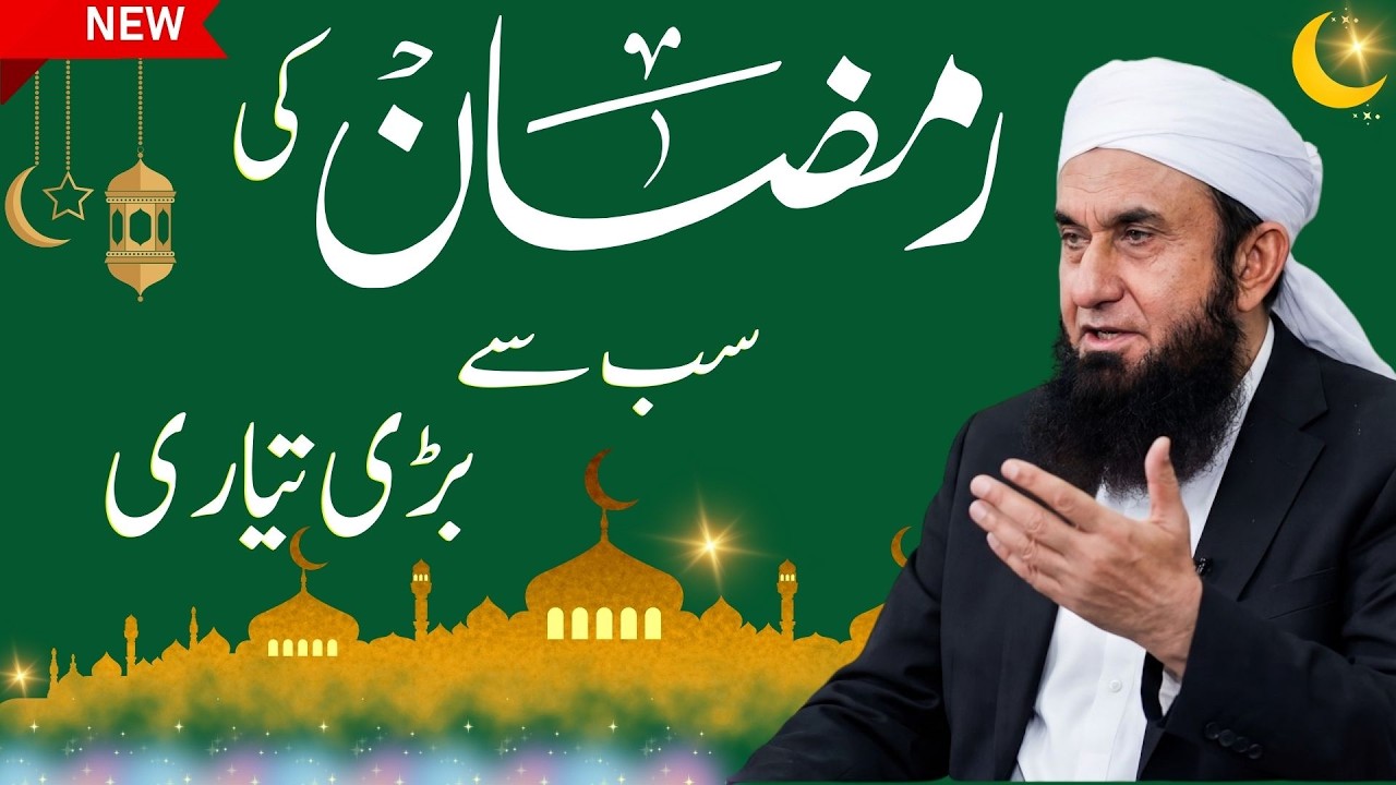 Tariq Jameel Ka Ramzan Bayan: Sab Se Bari Tiari Jo Har Musalman Ko Sunni Chahiye