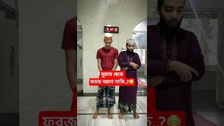 ইকামতের পর আর কোনো সুন্নাত নয় ||াগে ফরজ || ইসলামিক শর্ট ফিল্ম || Hasbunallohstv bayazid0007viral