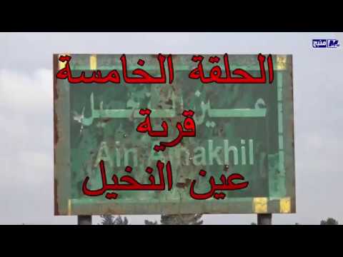 برنامج قرية من بلدي الحلقة الخامسة قرية عين النخيل