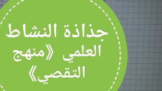 جذاذة النشاط العلمي《منهج التقصي》الاستعداد مباراة التعاقد 2019