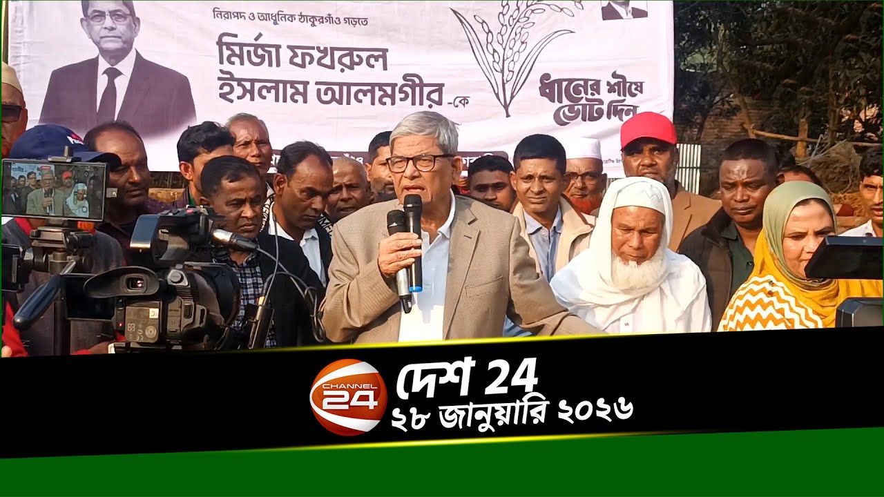 সারাদেশের খবর | দেশ ২৪ | Desh 24 | ২৮ জানুয়ারি ২০২৬ | Channel 24