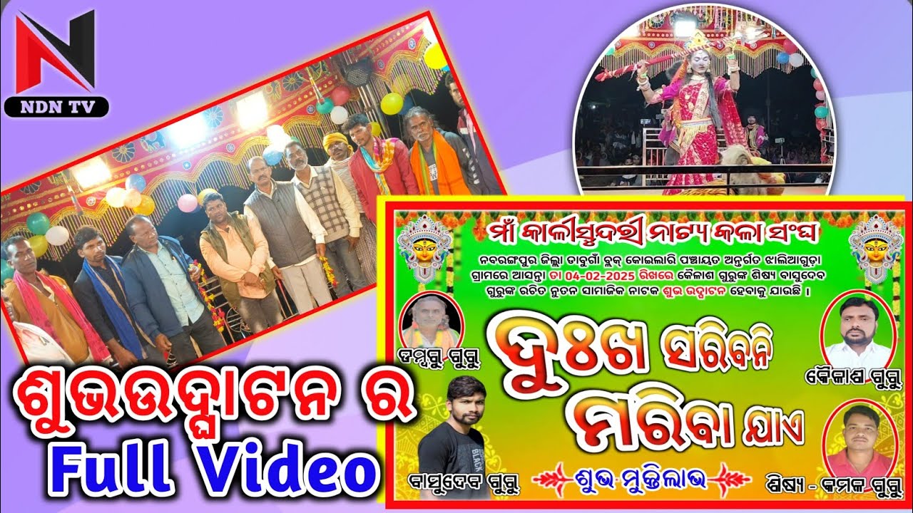 ମୁଖ୍ୟ ଅତିଥିମାନଙ୍କ ଦ୍ବାରା ନୁଆଁ ନାଟକ ଶୁଭ ଉଦ୍ଘାଟନ, Jhaliaguda new natak,Basudev guru Jhaliaguda, ndntv