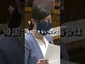 【小野田紀美】居住の家まで帰れるかどうかまでを、外国が担保しなきゃいけないのか【国会】【切り抜き】#short