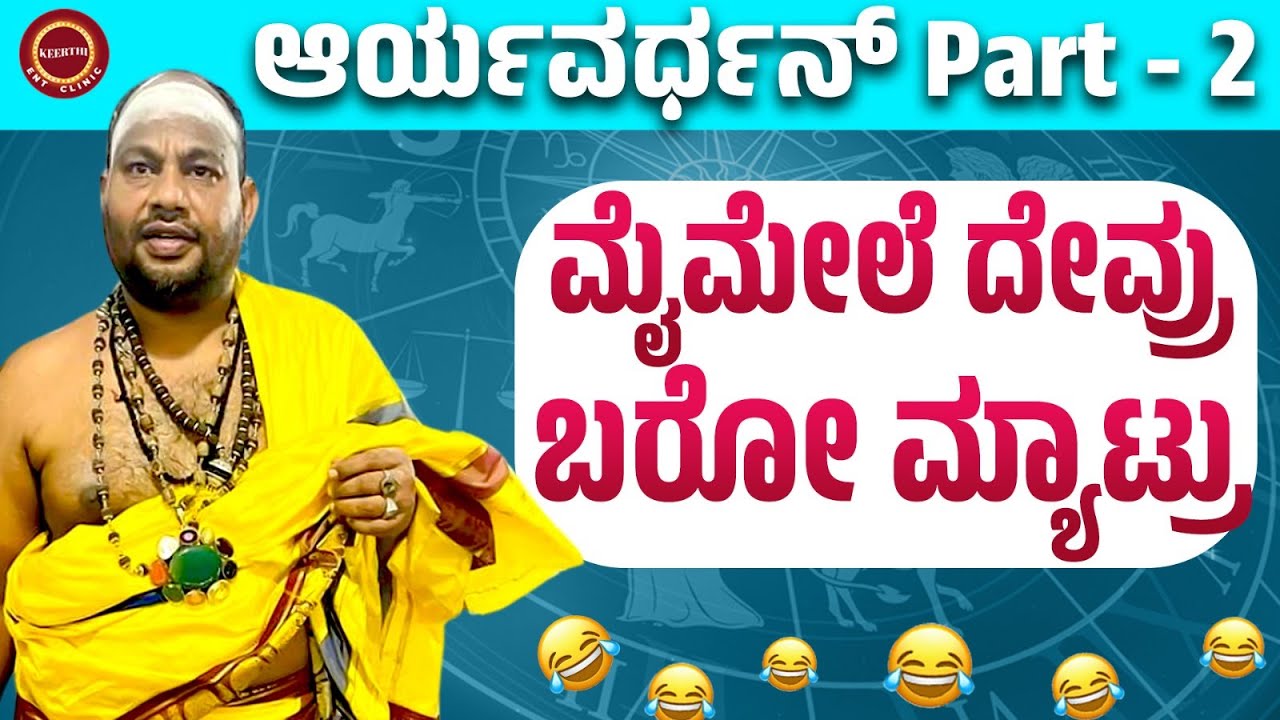 Aryavardhan Part - 2 | ಕಾಟೇರ Hit ಆಗಿದ್ ಯಾಕೆ ಗೋತ್ತಾ? | Numerologist @KeerthiENTClinic