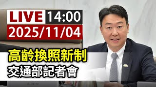 【完整公開】LIVE 高齡換照新制 交通部記者會