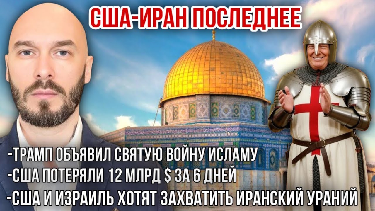США-ИРАН: ТРАМП ОБЪЯВИЛ ВОЙНУ ИСЛАМУ. США ПОТЕРЯЛИ 12 МЛРД. США И ИЗРАИЛЬ ХОТЯТ ЗАХВАТИТЬ УРАНИЙ. 