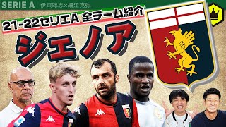 【セリエA全チーム紹介】⑥ジェノア