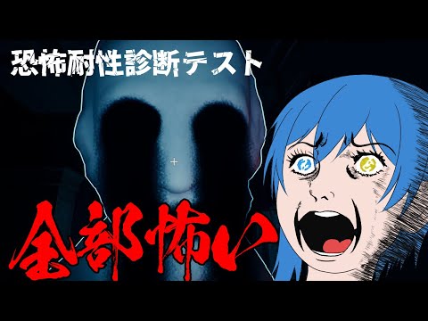 【恐怖耐性診断テスト】耐性激ショボの俺を果たして診断することが出来るかな？【 二季春夏 】