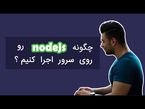 تصویری: چگونه node js را روی سرور اوبونتو اجرا کنم؟