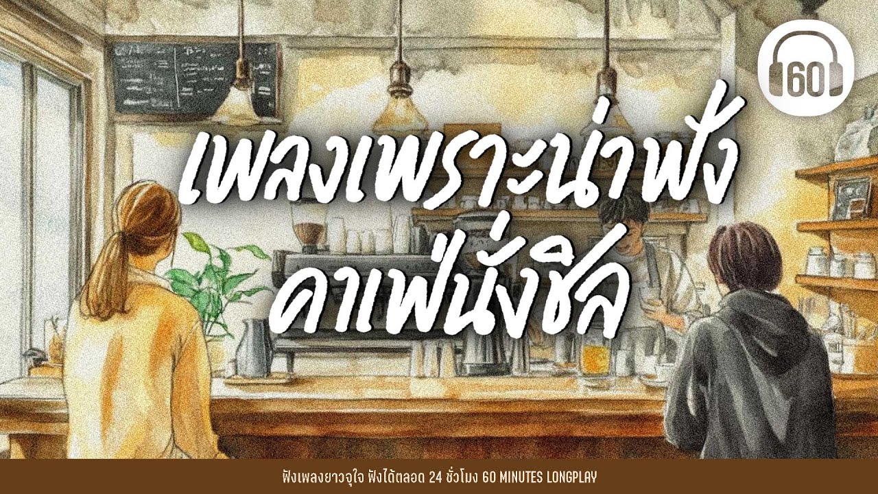 เพลงเพราะน่าฟัง คาเฟ่นั่งชิล #ฟังเพลง lลั่นทม,ซ่อนกลิ่น,ดวงเดือน l【LONGPLAY】